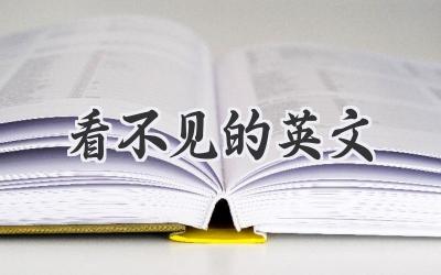 看不见的英文