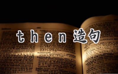 then造句
