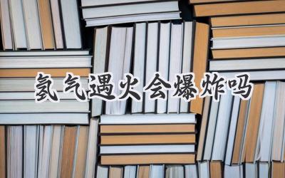 氢气遇火会爆炸吗
