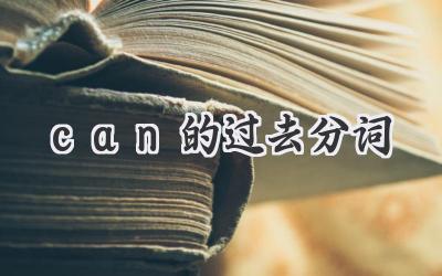 can的过去分词