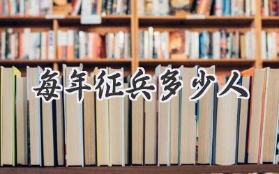 每年征兵多少人