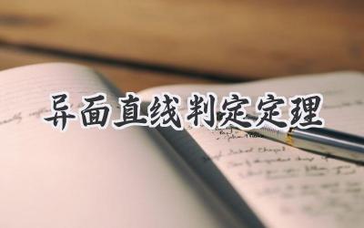 异面直线判定定理