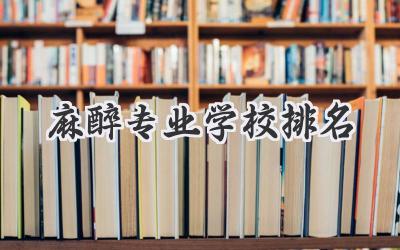 麻醉专业学校排名