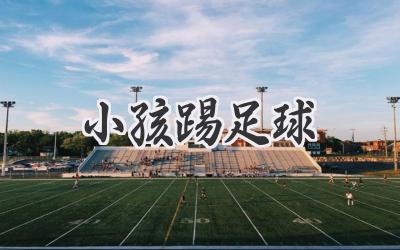 小孩踢足球