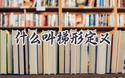 什么叫梯形定义