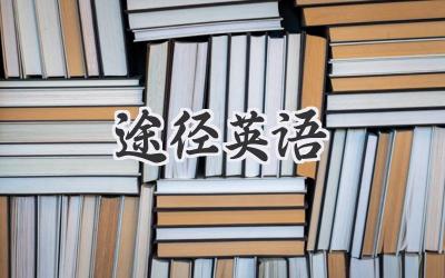 途径英语