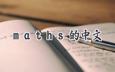 maths的中文