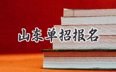 山东单招报名