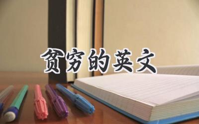 贫穷的英文