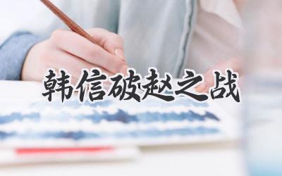 韩信破赵之战