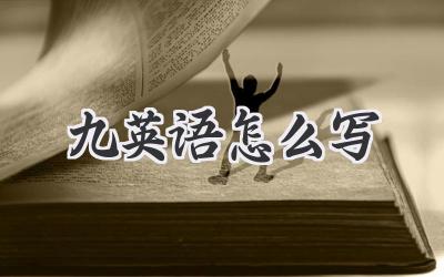 九英语怎么写