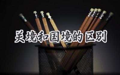 关境和国境的区别