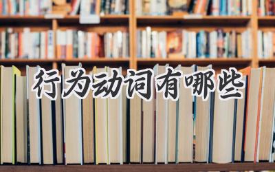 行为动词有哪些