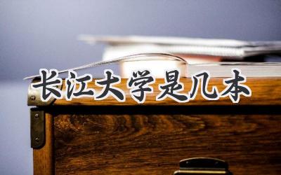 长江大学是几本