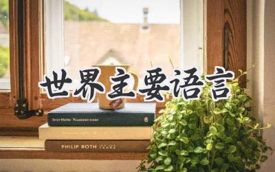 世界主要语言