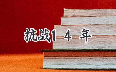 抗战14年
