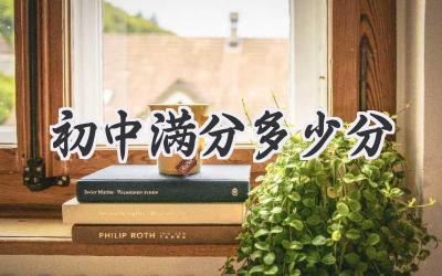 初中满分多少分