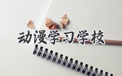 动漫学习学校