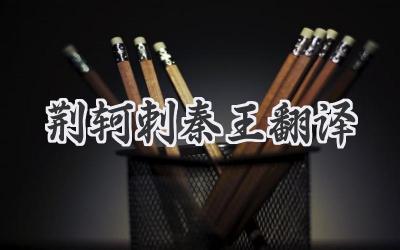 荆轲刺秦王翻译