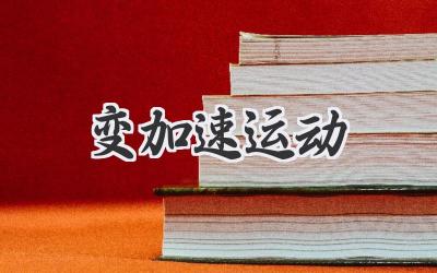 变加速运动