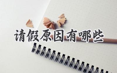 请假原因有哪些