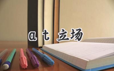 at立场