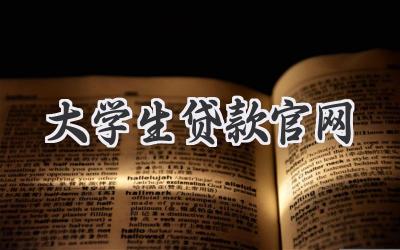 大学生贷款官网