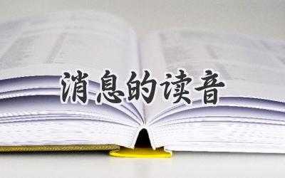 消息的读音