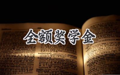 全额奖学金