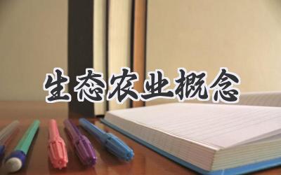 生态农业概念