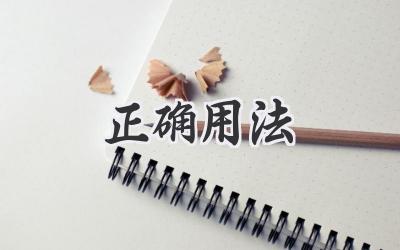 正确用法