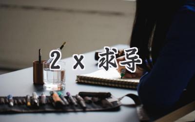 2x求导