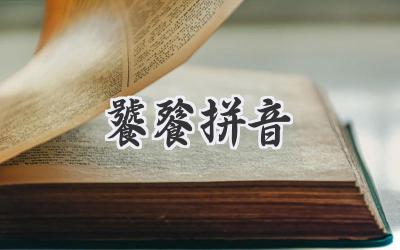 饕餮拼音