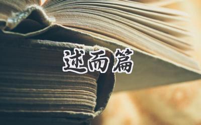 述而篇