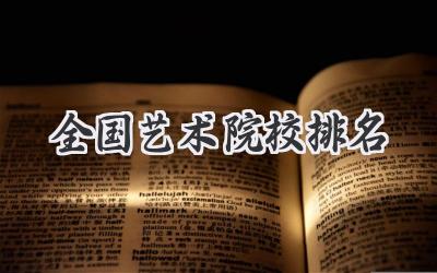 全国艺术院校排名