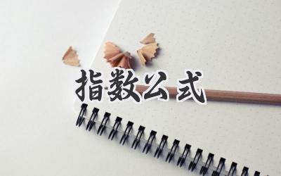 指数公式