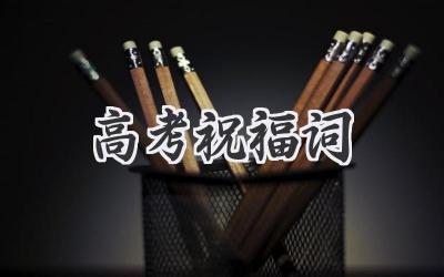高考祝福词