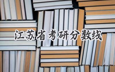 江苏省考研分数线