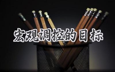 宏观调控的目标