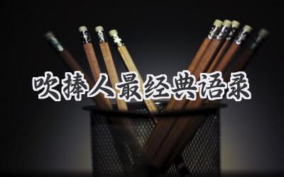 吹捧人最经典语录