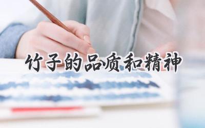 竹子的品质和精神