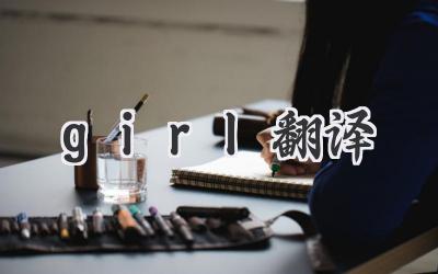 girl翻译