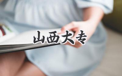 山西大专