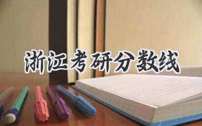 浙江考研分数线