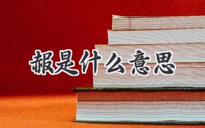 赧是什么意思