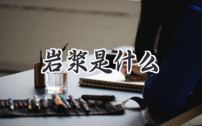 岩浆是什么