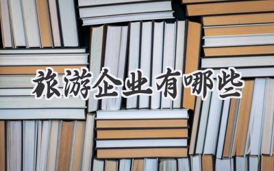 旅游企业有哪些