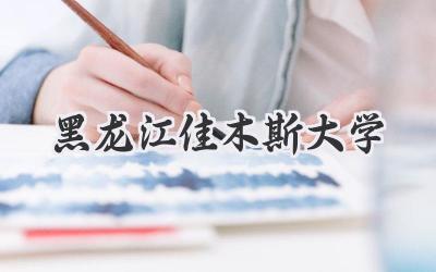 黑龙江佳木斯大学