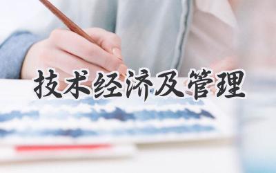 技术经济及管理