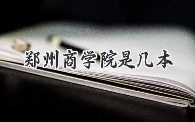郑州商学院是几本